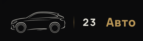 Отзывы 23 Авто 