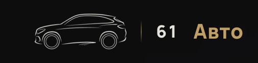 Отзывы 61 Авто 
